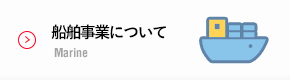 船舶事業について