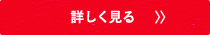 詳しく見る