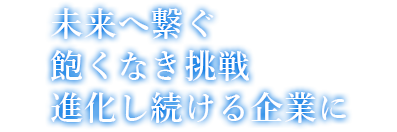 トリニティーは環境保全を目的とした循環型社会の実現を目指しています。