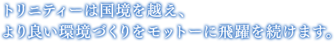 資源を循環させること。環境への負荷を減らすこと。それが私たちの使命です。