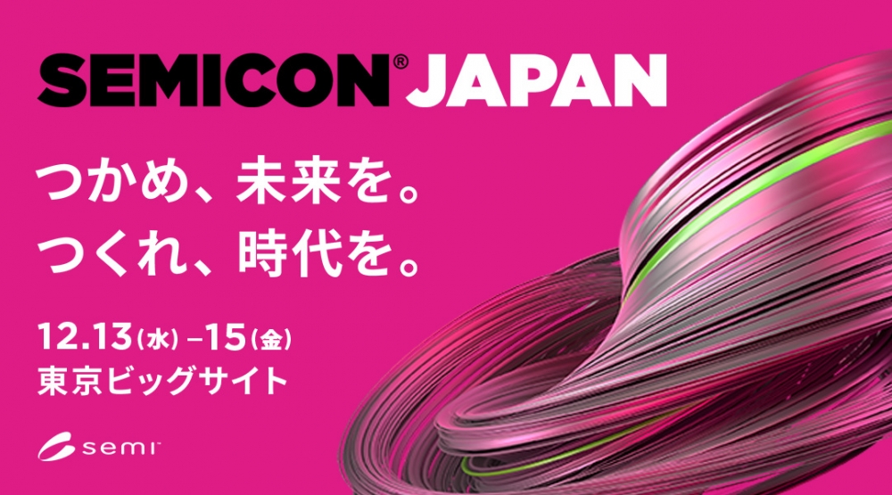 【2023年12月13日(水)～15日(金)】『SEMICON Japan 2023』出展のご案内